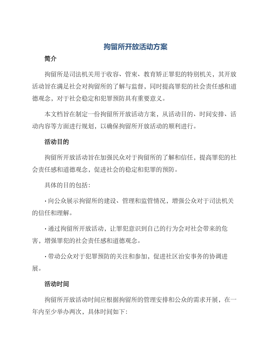 拘留所开放活动方案_第1页