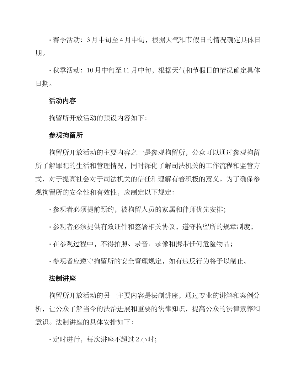 拘留所开放活动方案_第2页