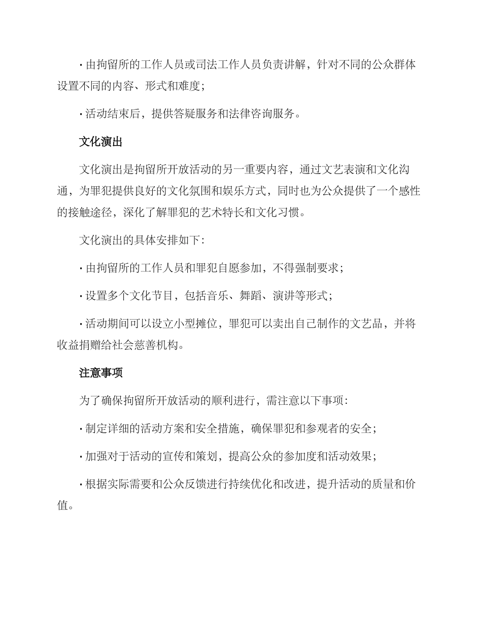 拘留所开放活动方案_第3页