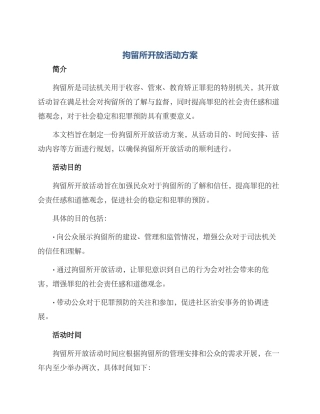 拘留所开放活动方案