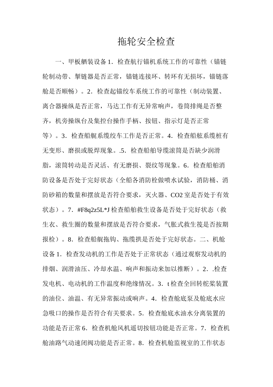 拖轮安全检查_第1页