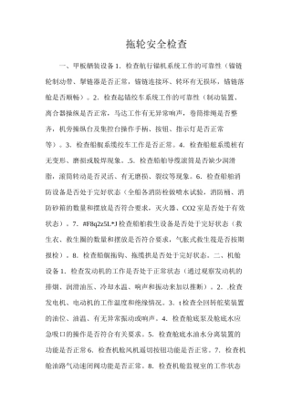 拖轮安全检查