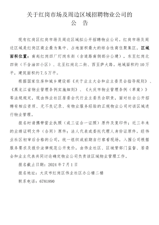 招聘物业公告