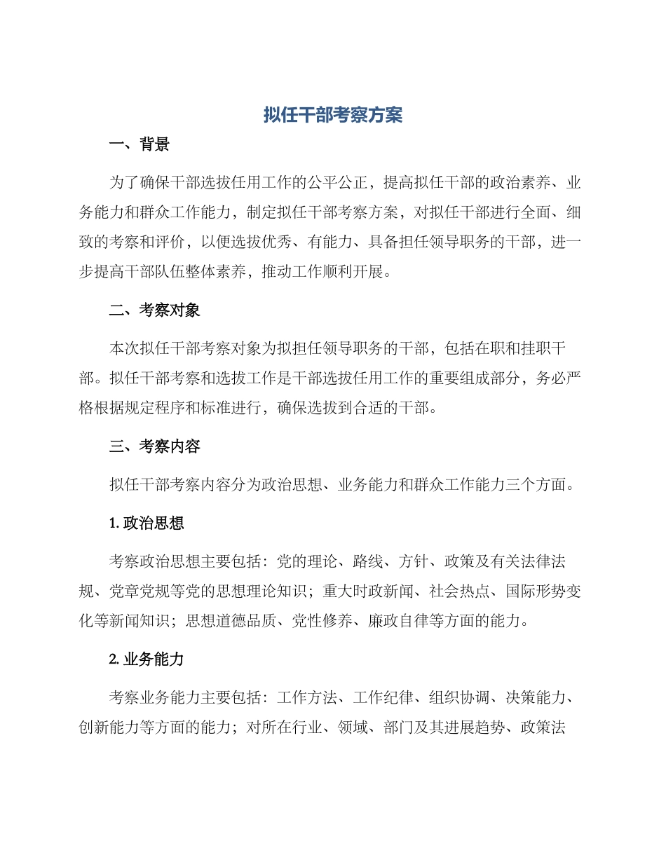 拟任干部考察方案_第1页