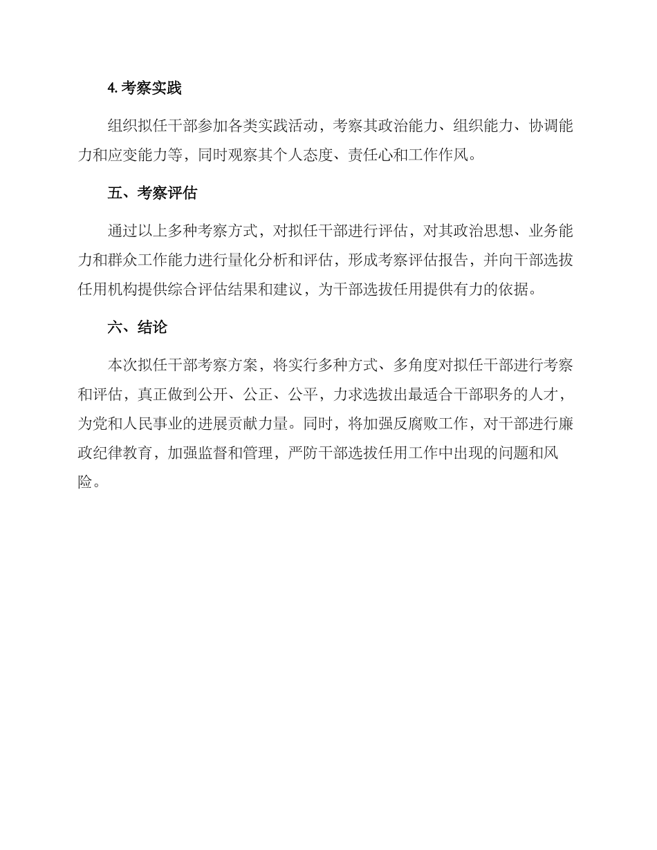 拟任干部考察方案_第3页
