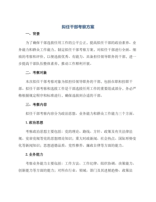 拟任干部考察方案