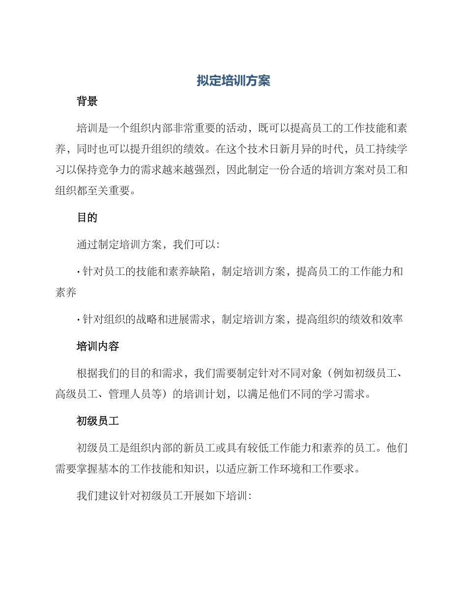 拟定培训方案_第1页