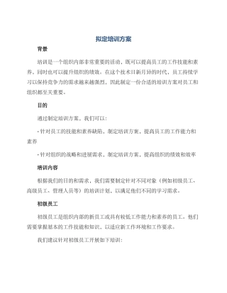 拟定培训方案