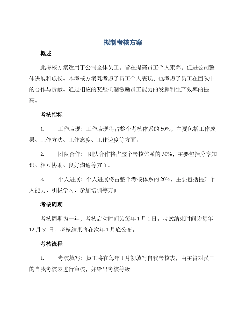 拟制考核方案_第1页