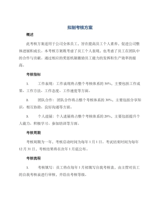 拟制考核方案