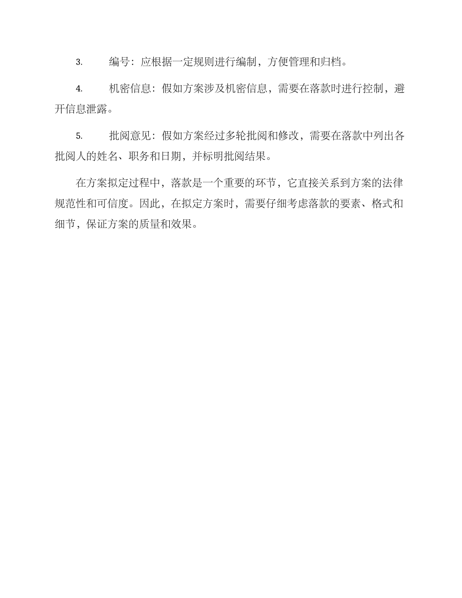 拟定方案落款_第3页