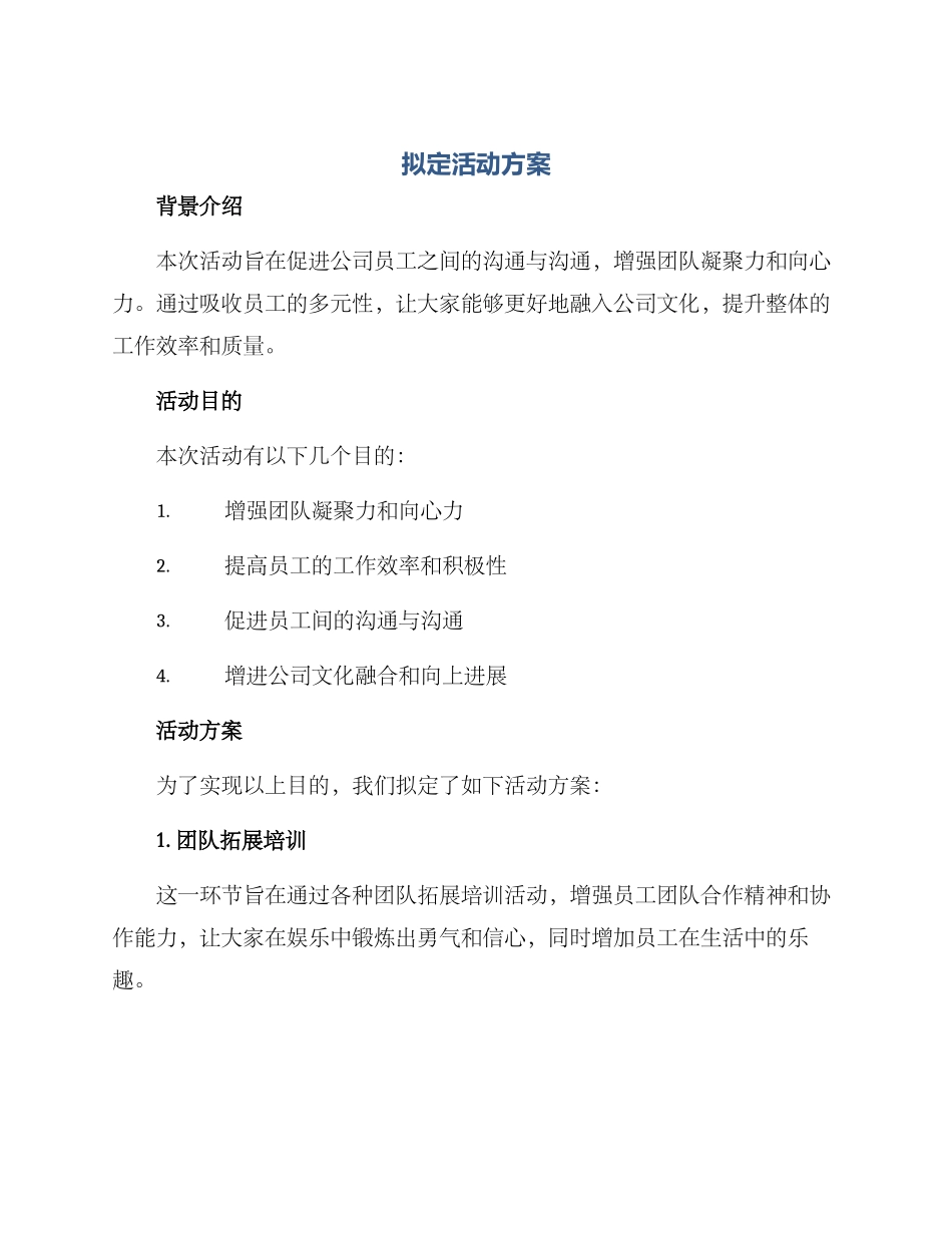 拟定活动方案_第1页