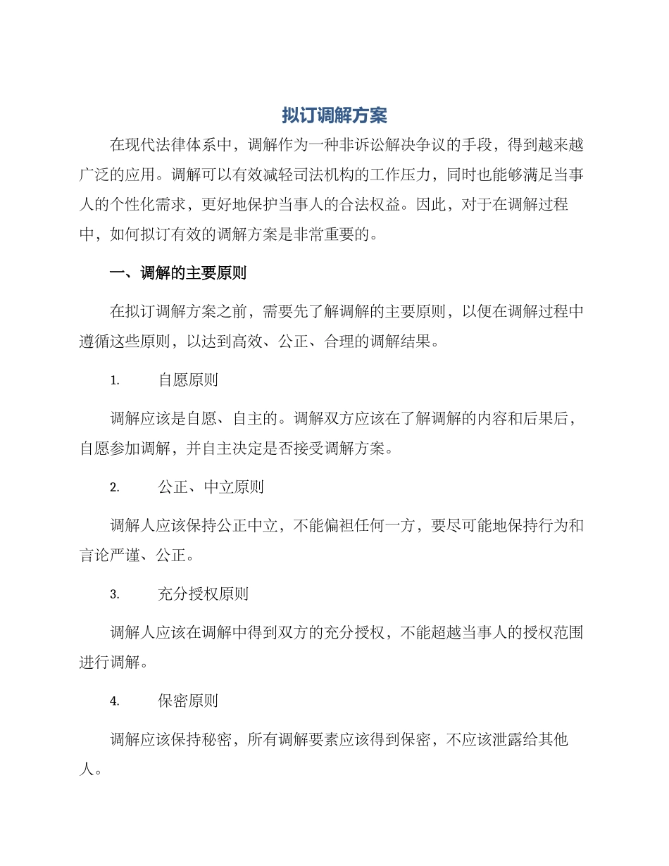 拟订调解方案_第1页