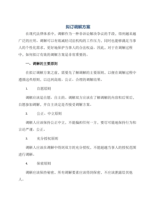 拟订调解方案