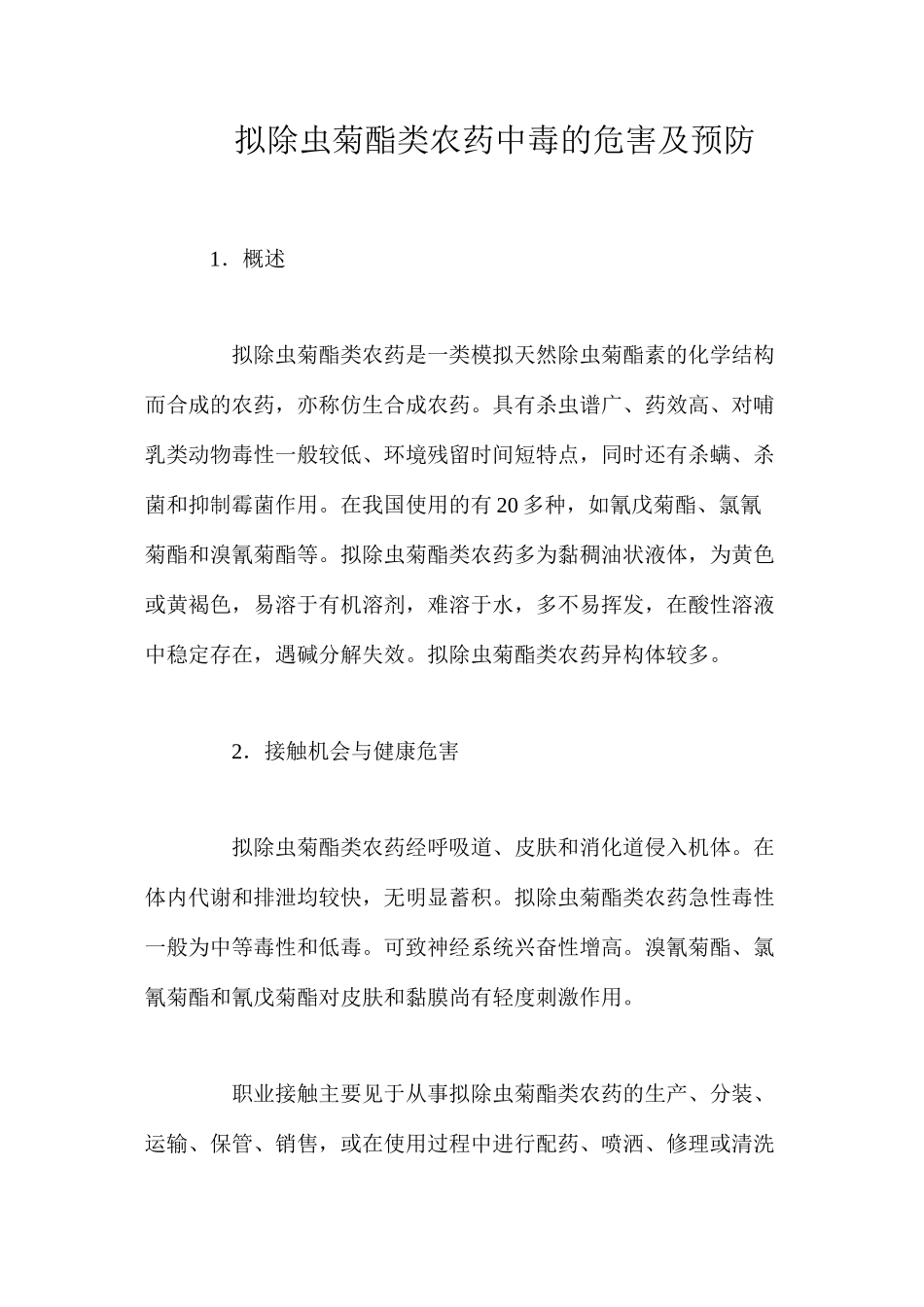 拟除虫菊酯类农药中毒的危害及预防_第1页