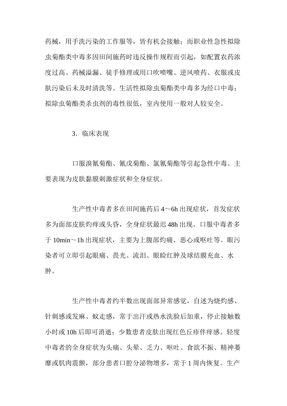拟除虫菊酯类农药中毒的危害及预防_第2页