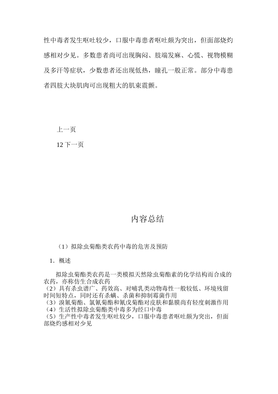 拟除虫菊酯类农药中毒的危害及预防_第3页