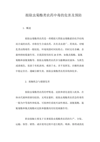 拟除虫菊酯类农药中毒的危害及预防