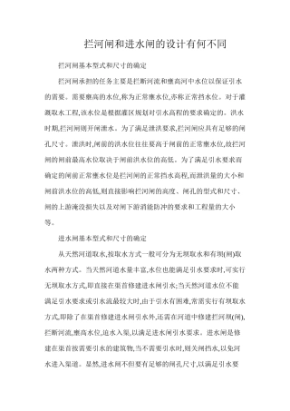 拦河闸和进水闸的设计有何不同