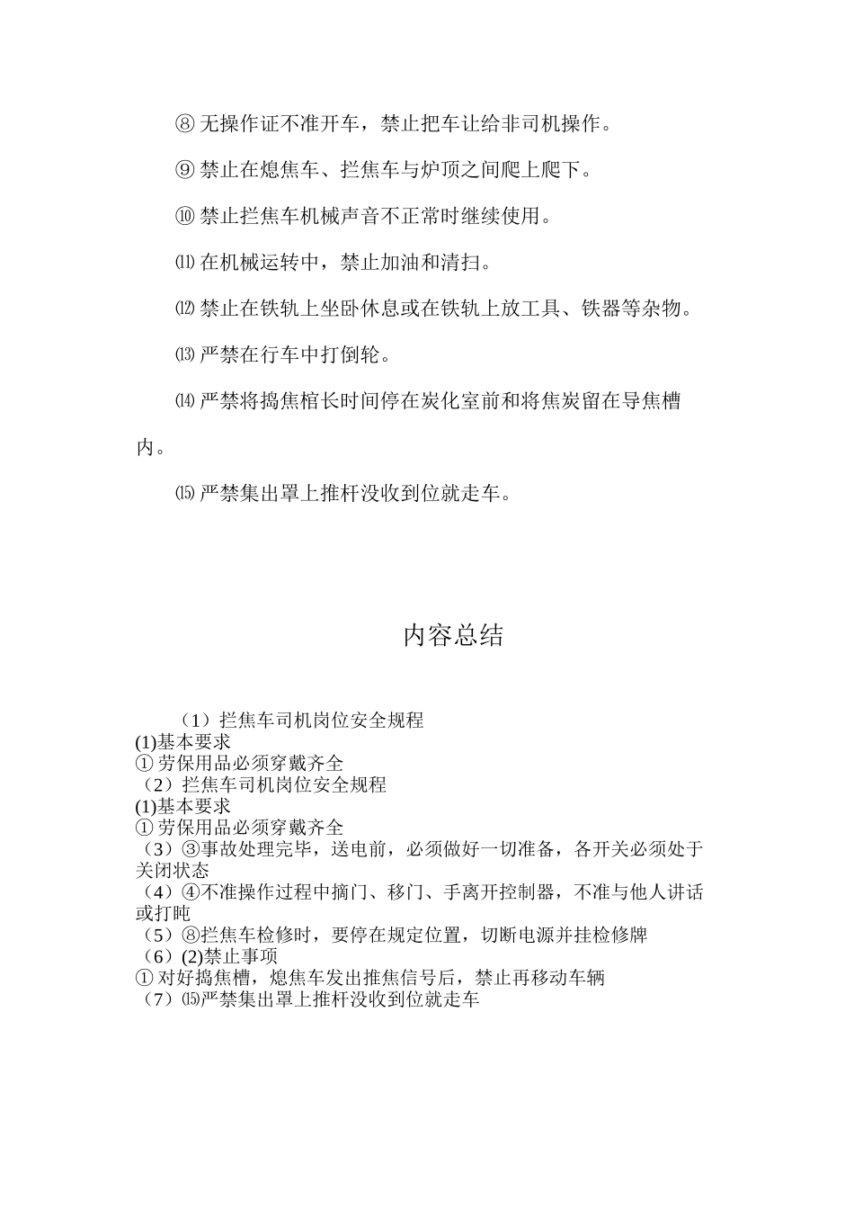 拦焦车司机岗位安全规程_第2页