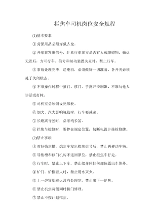 拦焦车司机岗位安全规程