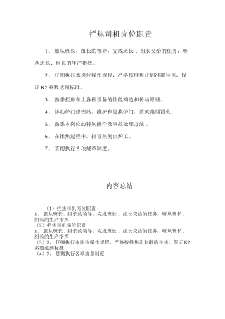 拦焦司机岗位职责