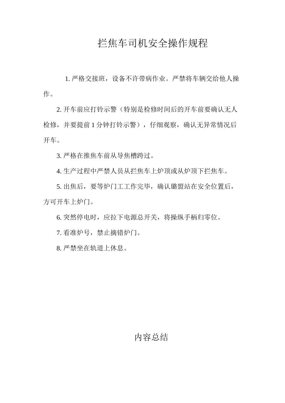 拦焦车司机安全操作规程_第1页