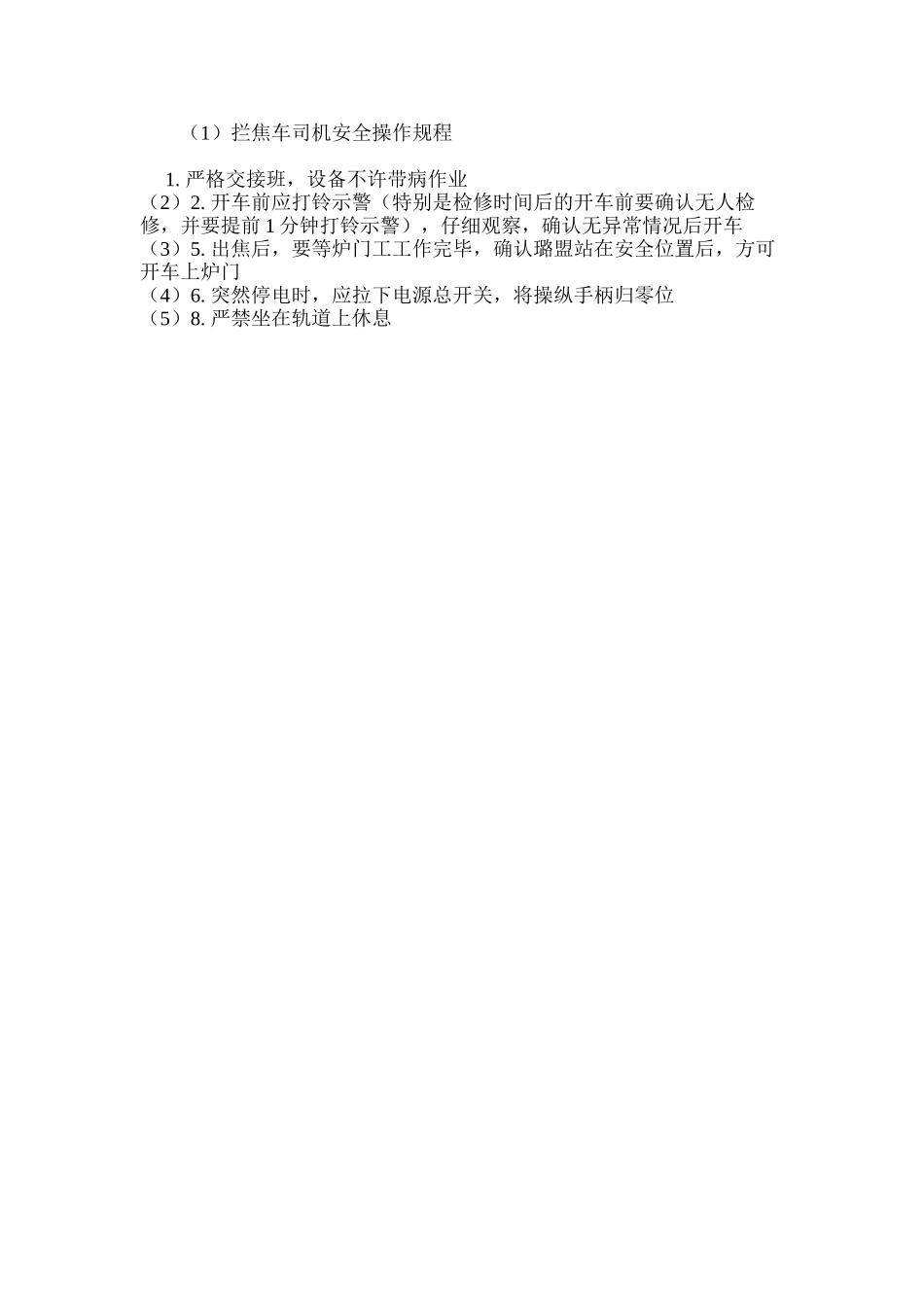 拦焦车司机安全操作规程_第2页