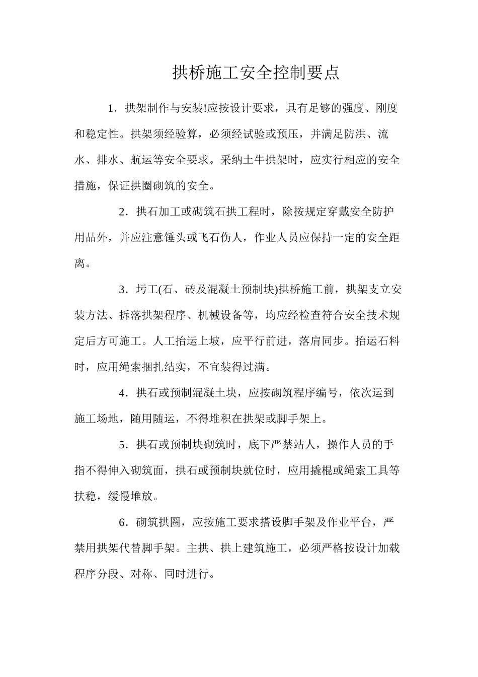 拱桥施工安全控制要点_第1页