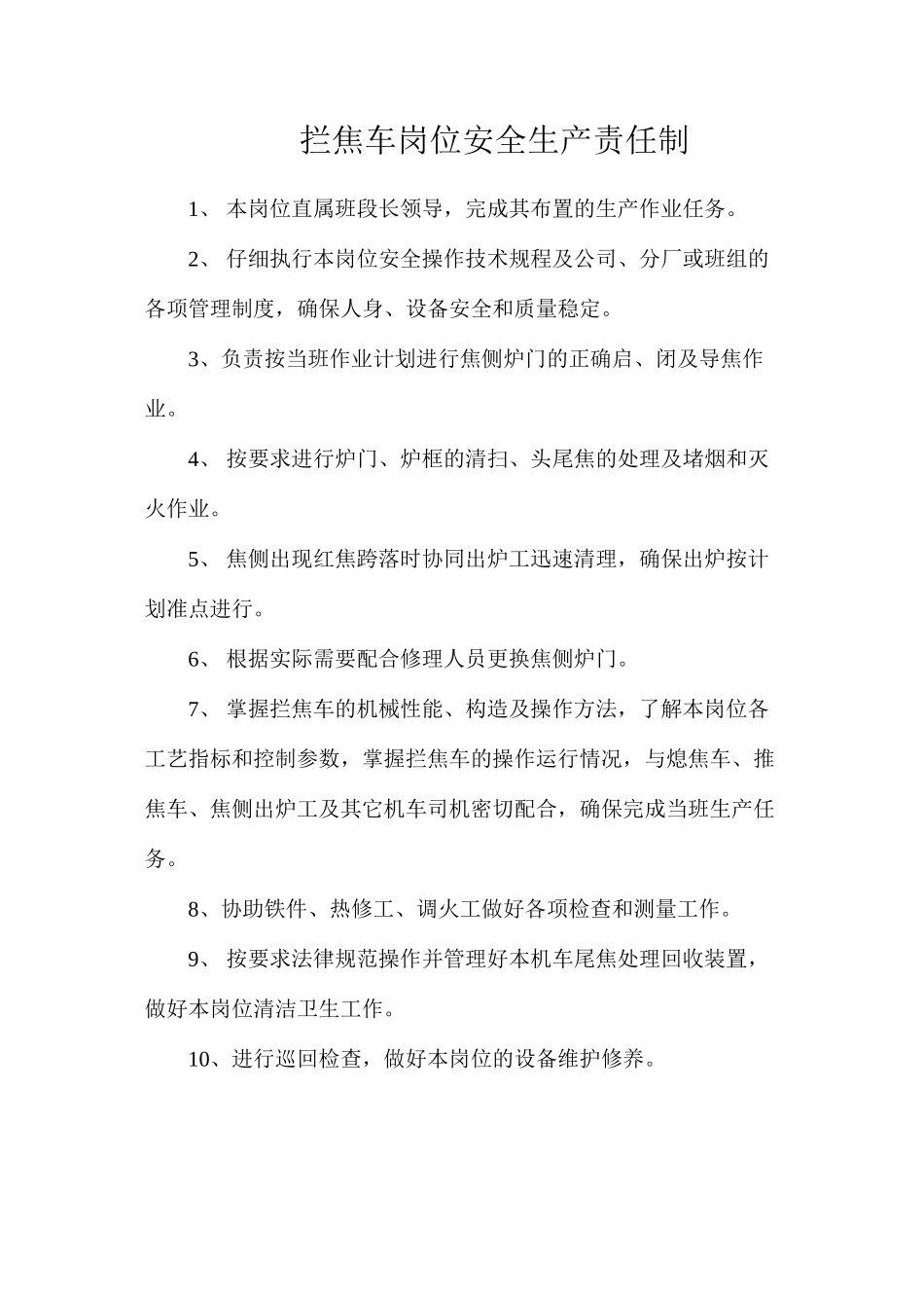 拦焦车岗位安全生产责任制_第1页