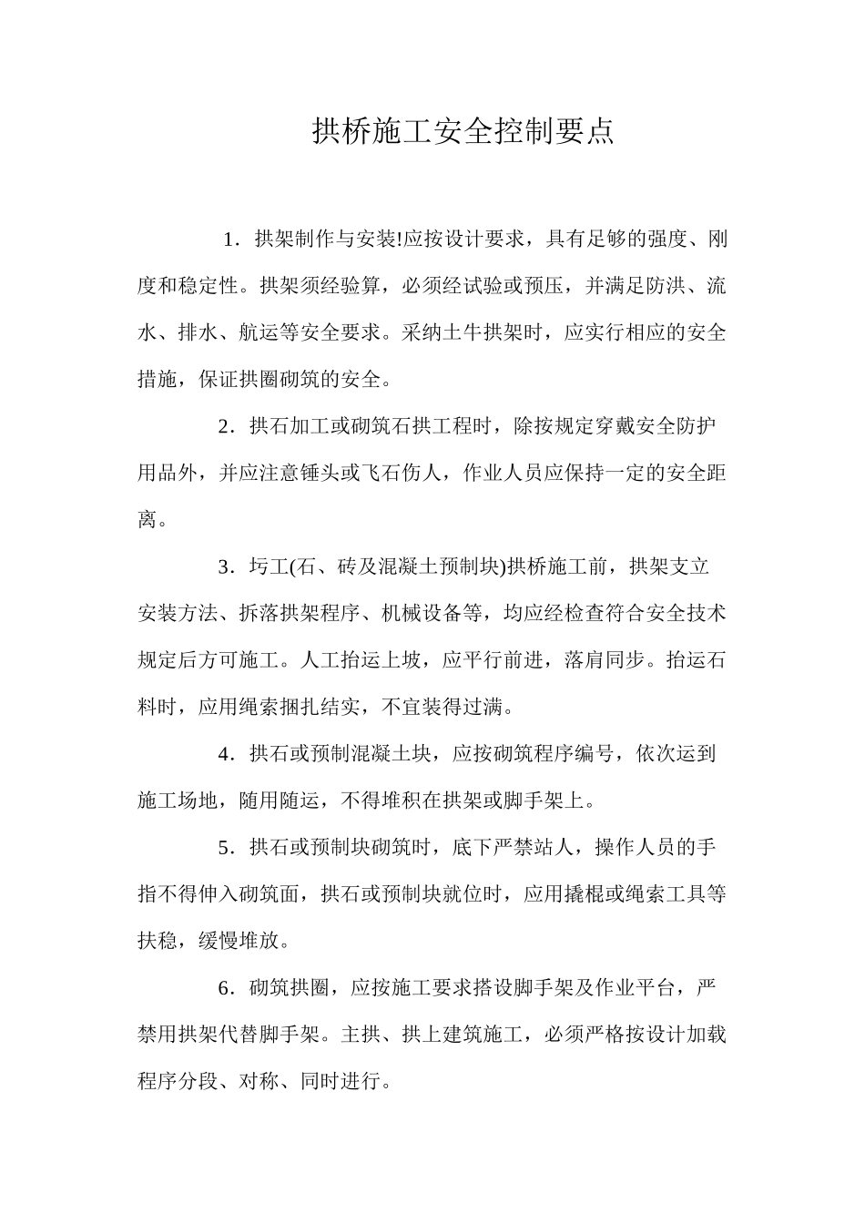 拱桥施工安全控制要点 _第1页