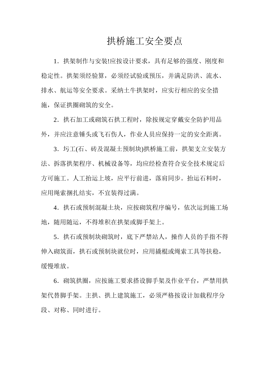 拱桥施工安全要点_第1页