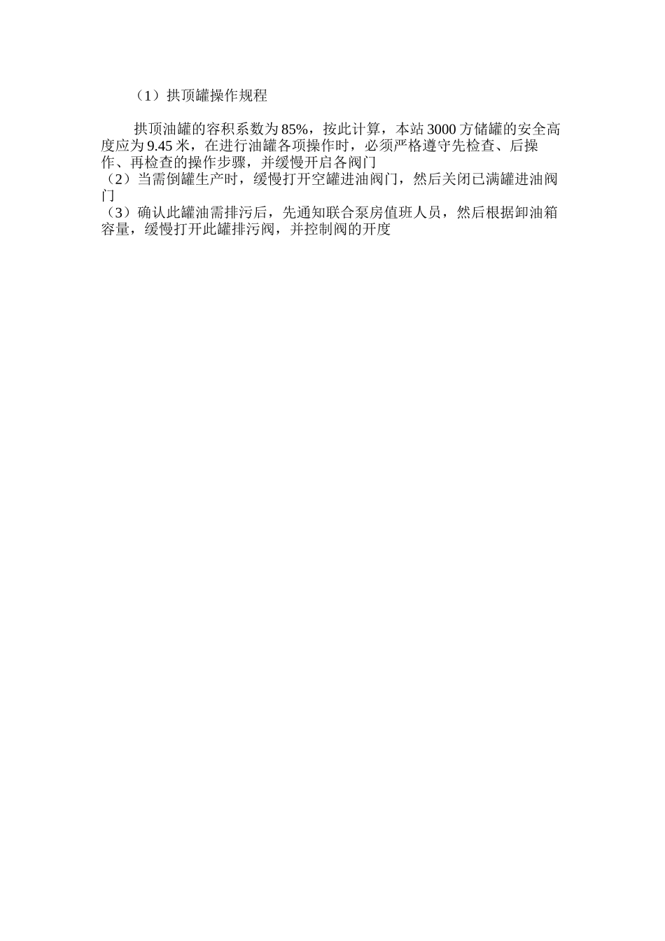 拱顶罐操作规程_第2页