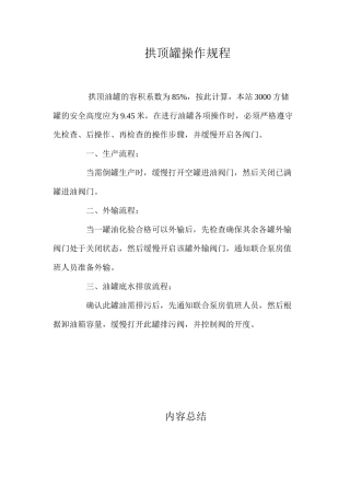 拱顶罐操作规程