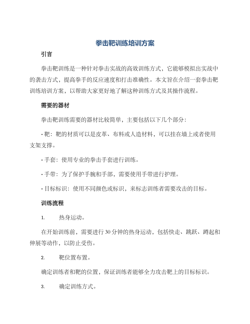 拳击靶训练培训方案_第1页