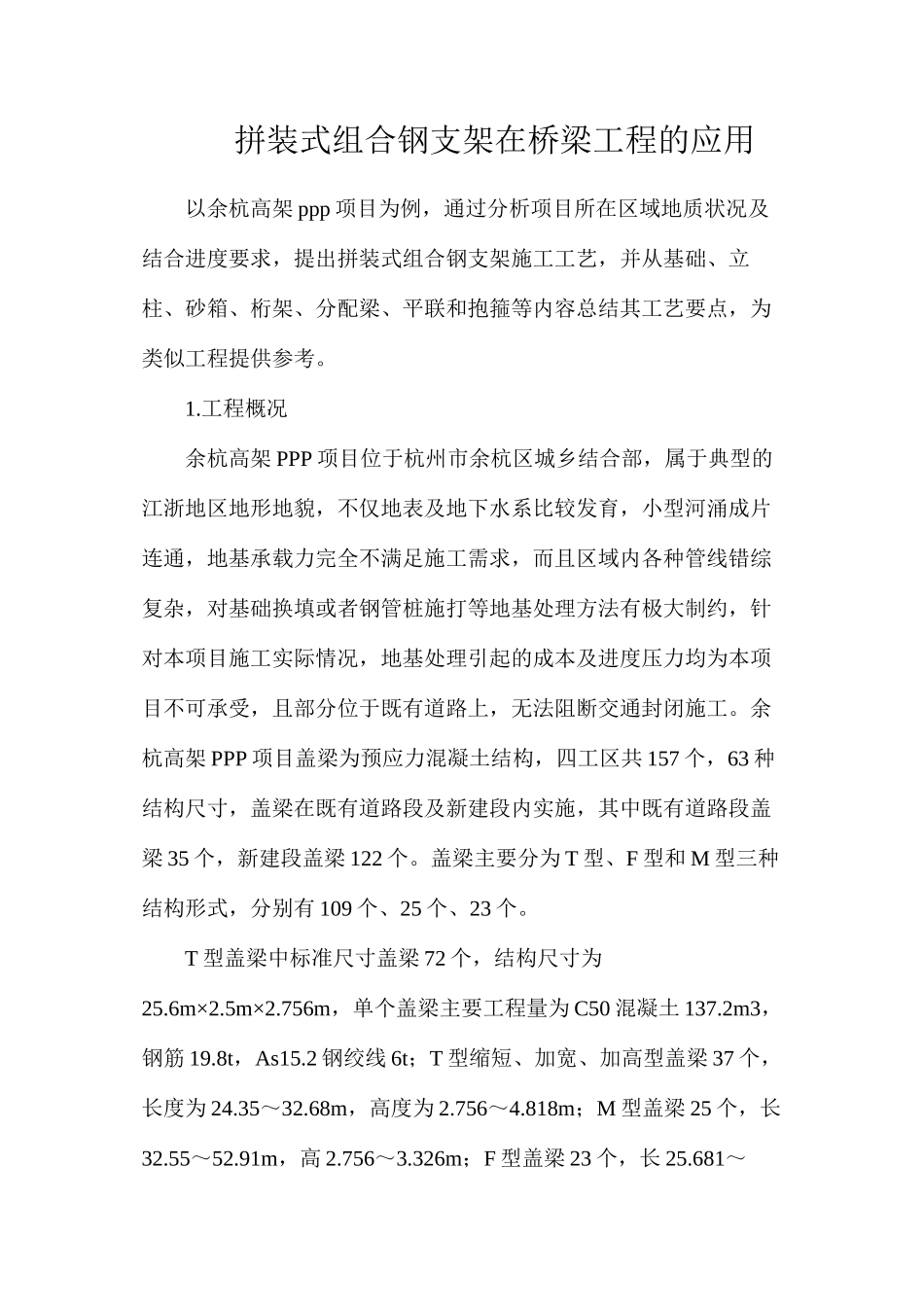 拼装式组合钢支架在桥梁工程的应用_第1页
