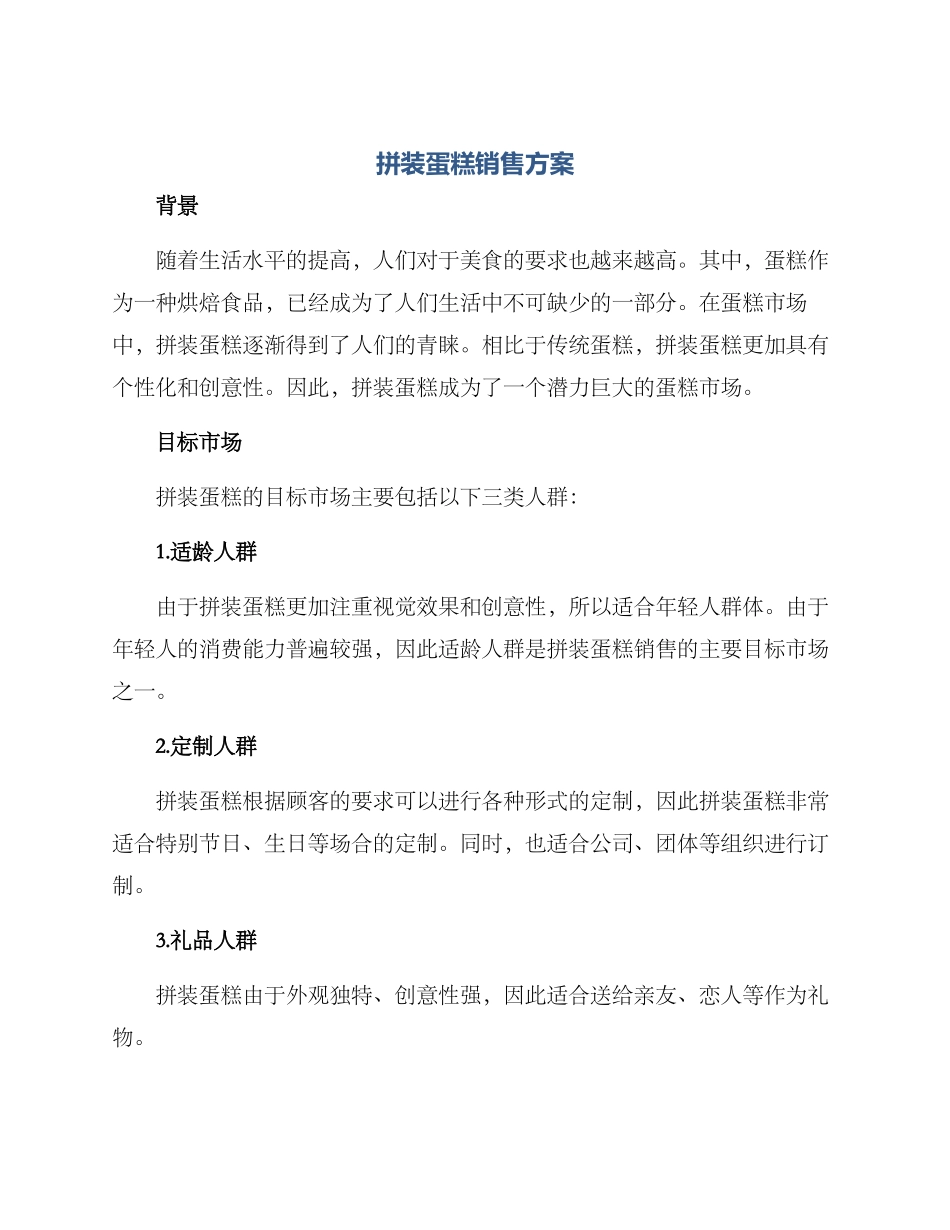 拼装蛋糕销售方案_第1页