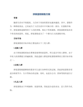 拼装蛋糕销售方案