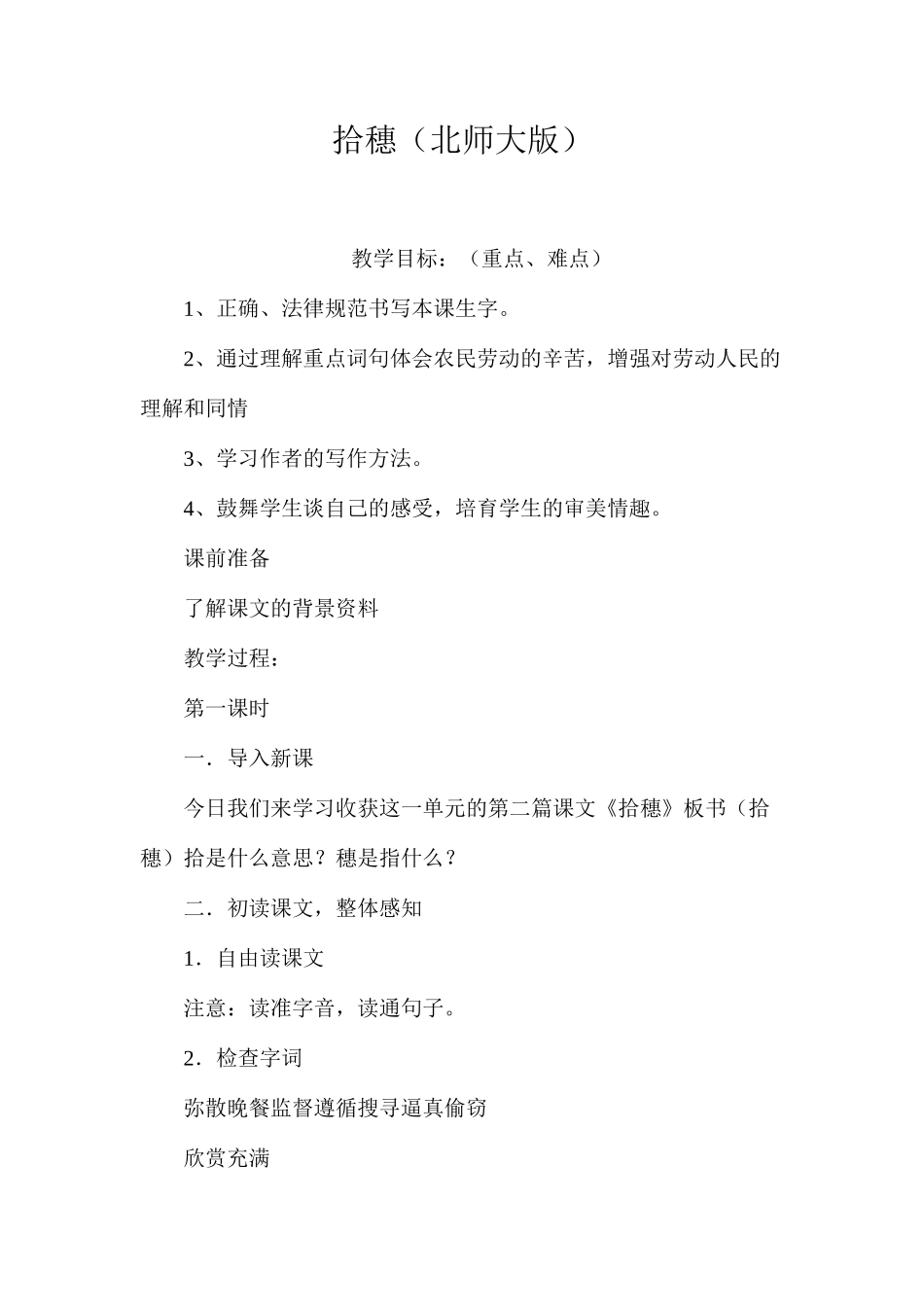 拾穗（北师大版）_第1页