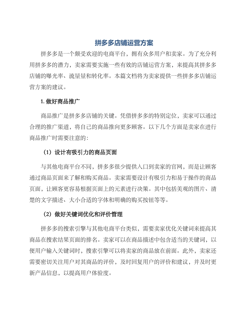 拼多多店铺运营方案_第1页