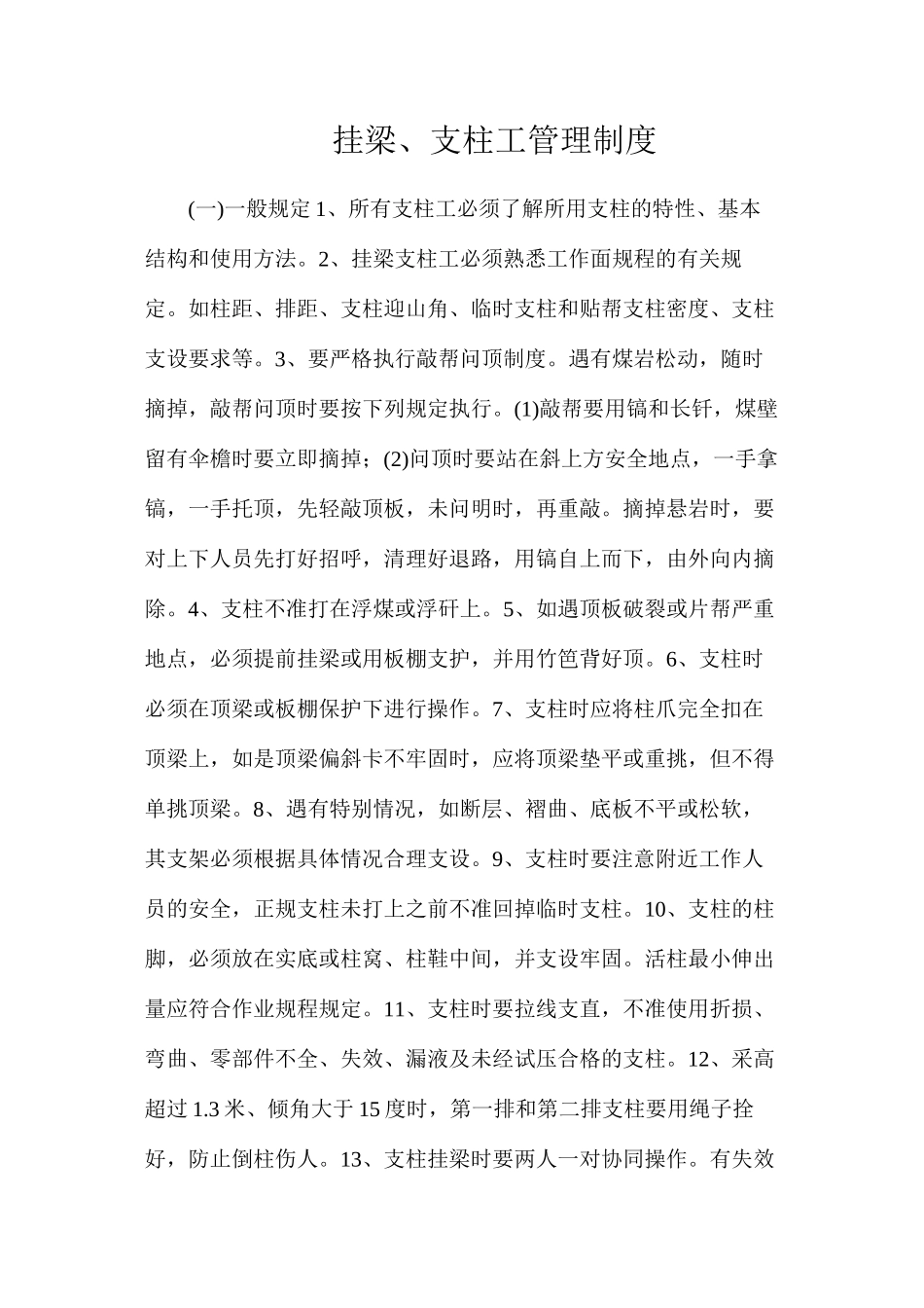 挂梁、支柱工管理制度_第1页