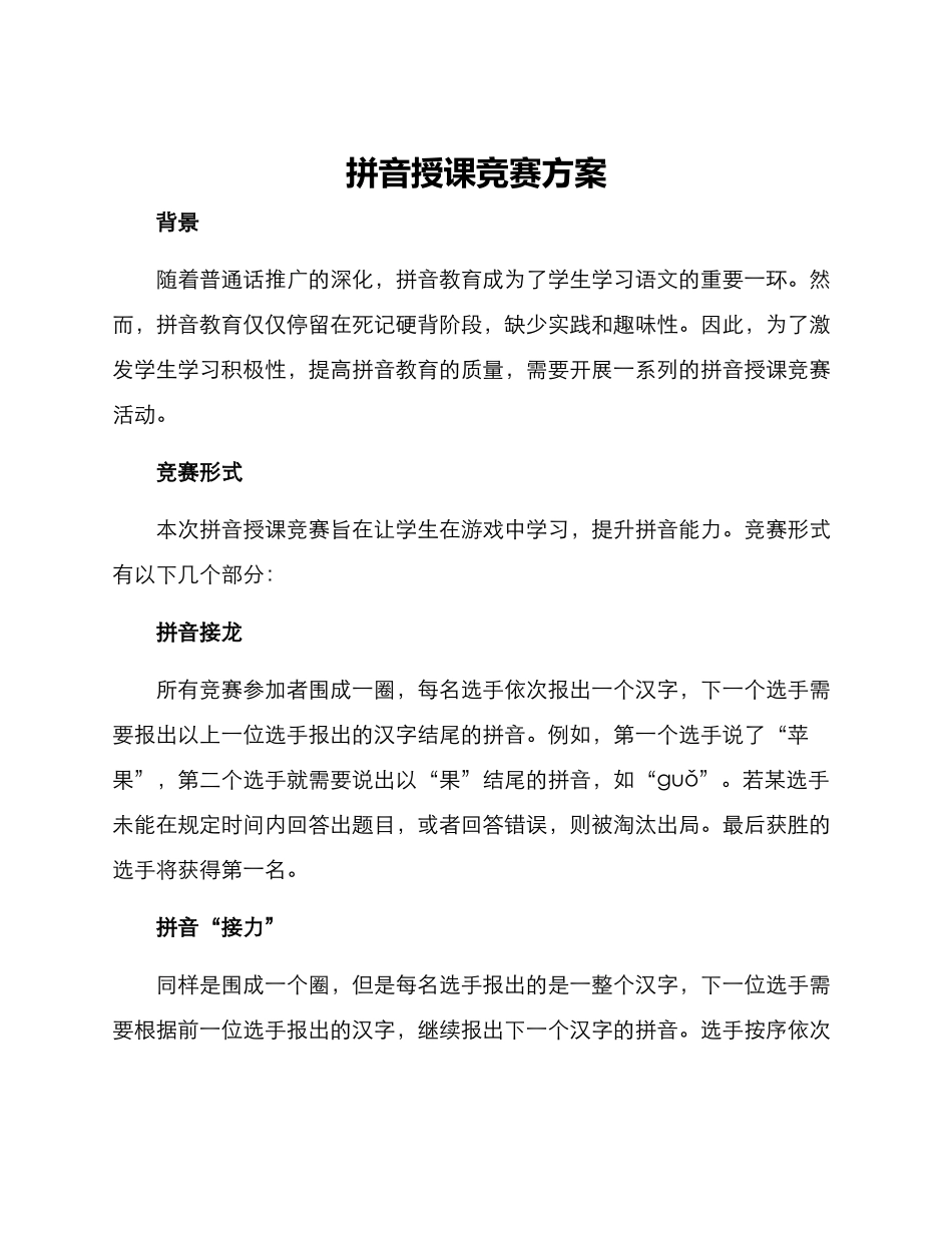 拼音授课比赛方案_第1页