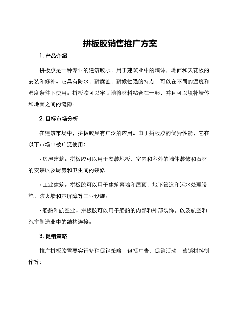 拼板胶销售推广方案_第1页