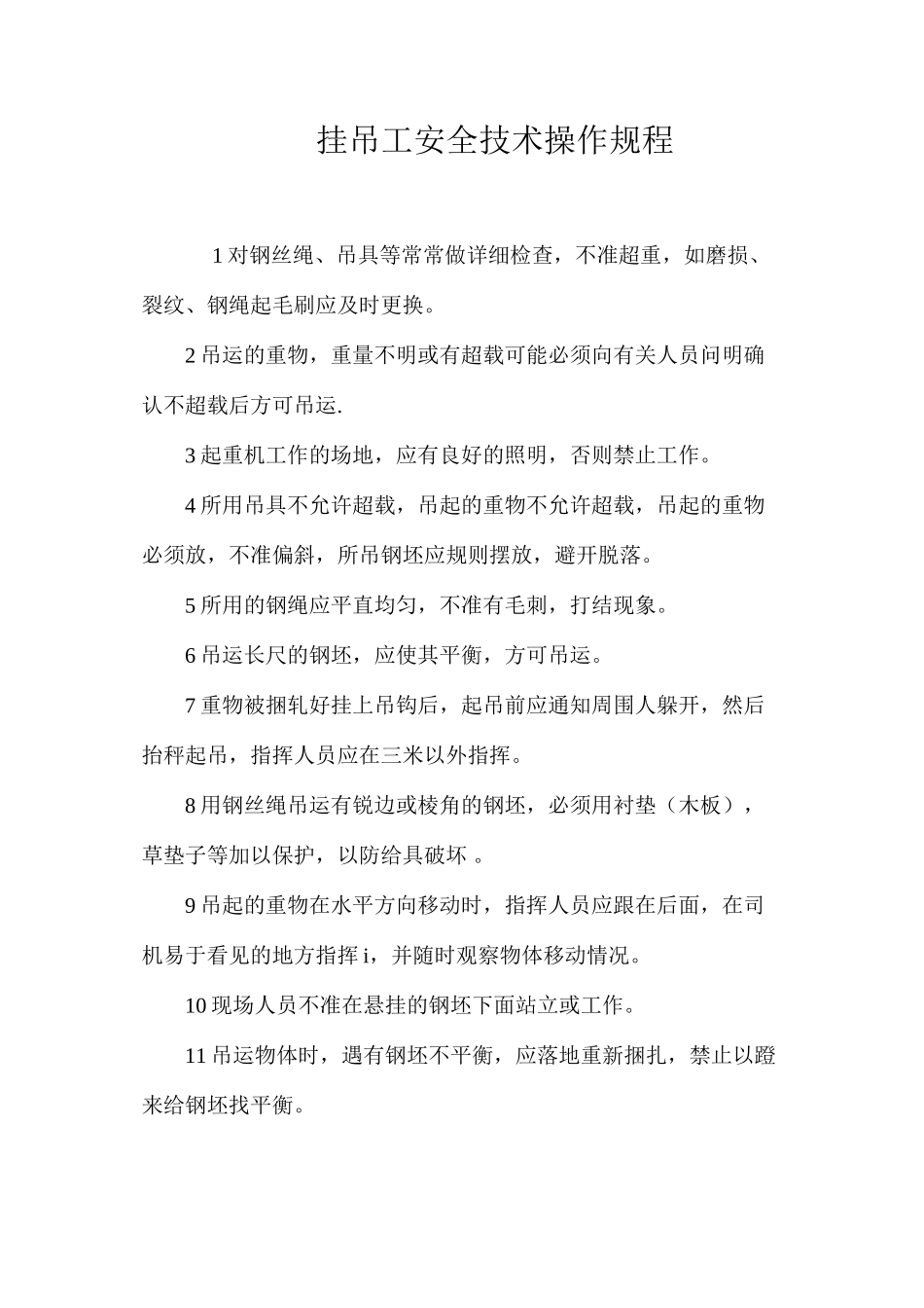 挂吊工安全技术操作规程_第1页