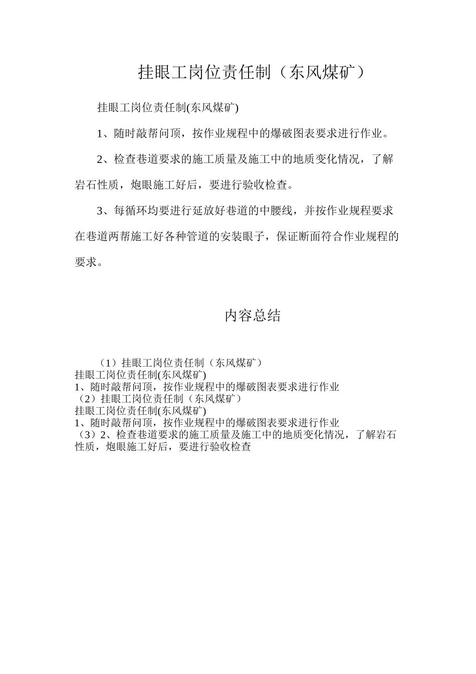 挂眼工岗位责任制（东风煤矿）_第1页
