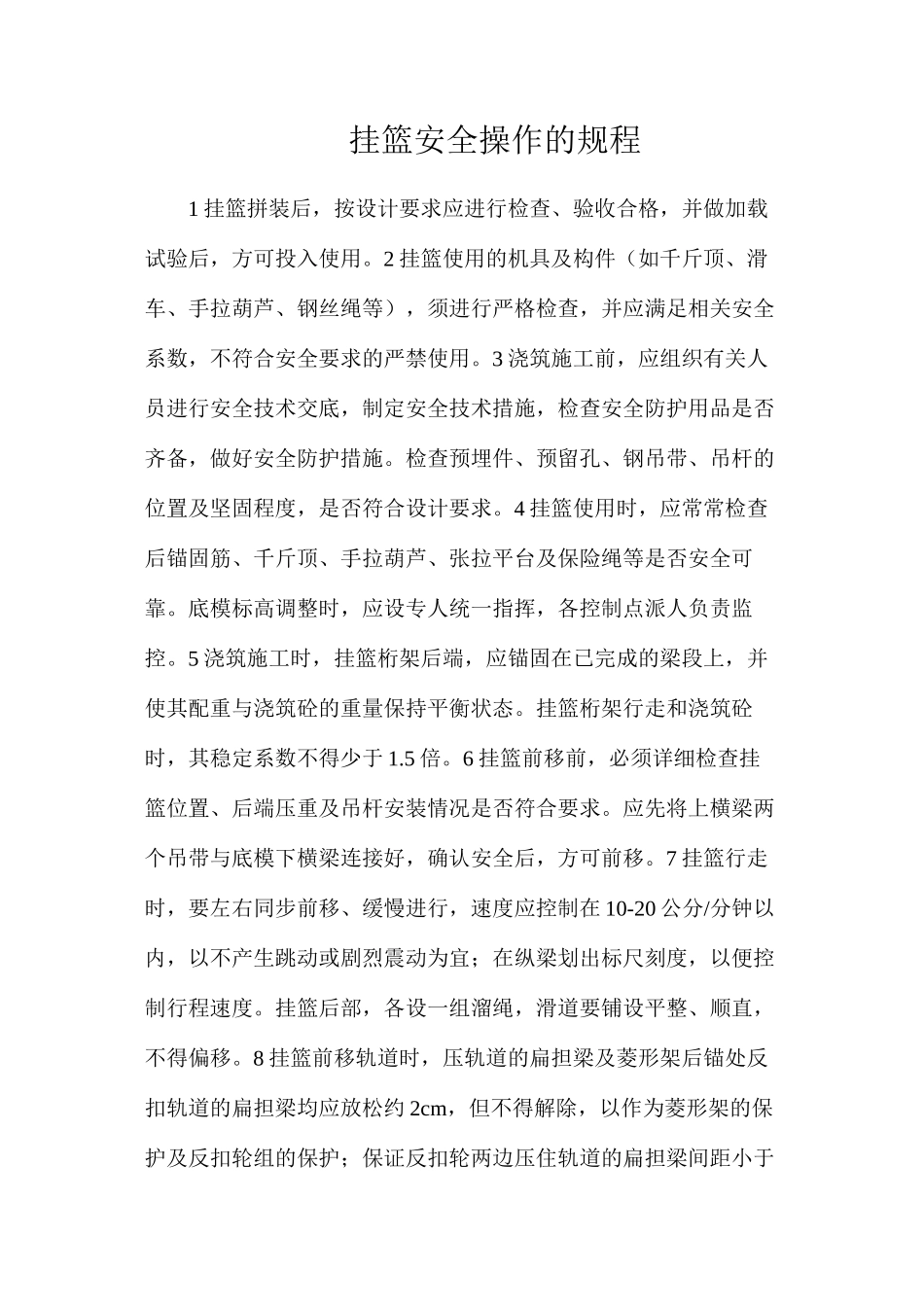 挂篮安全操作的规程_第1页