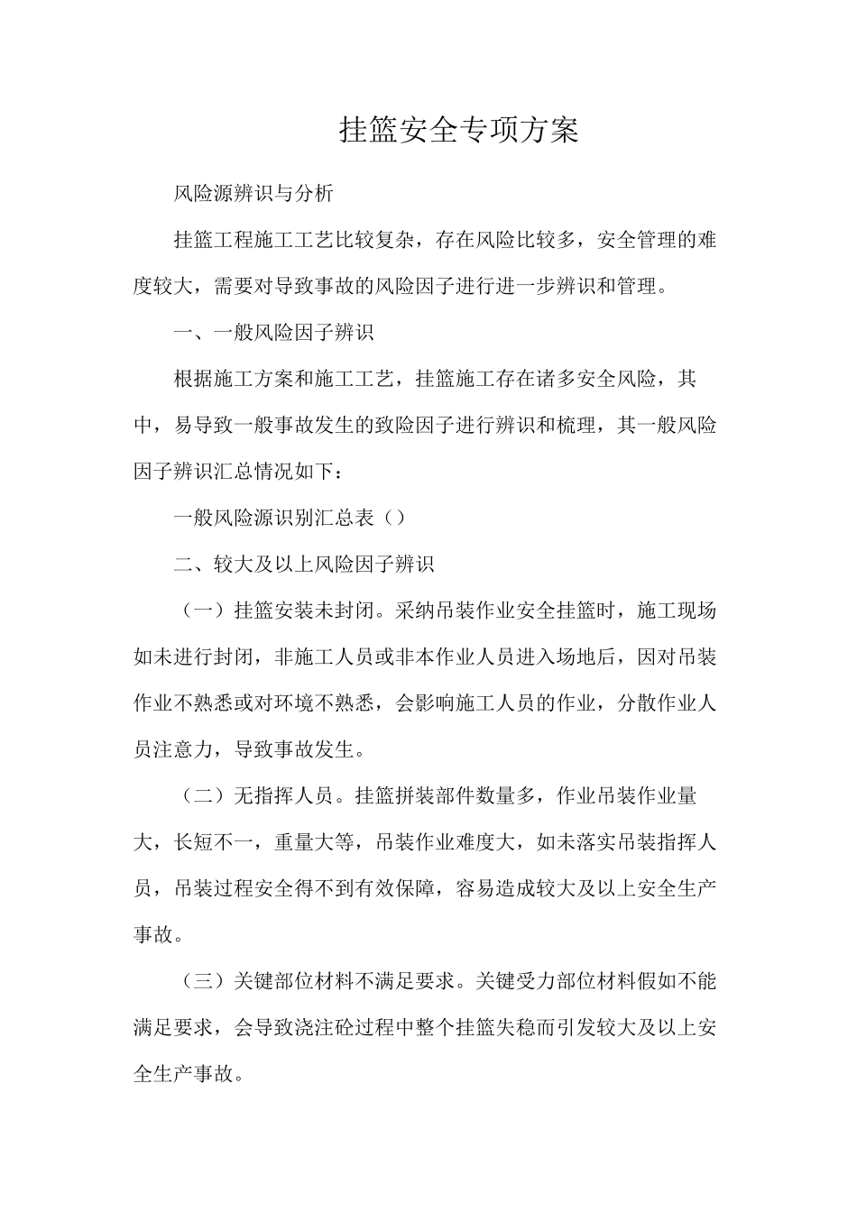 挂篮安全专项方案_第1页