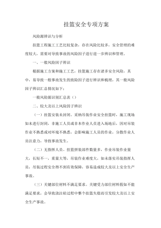 挂篮安全专项方案