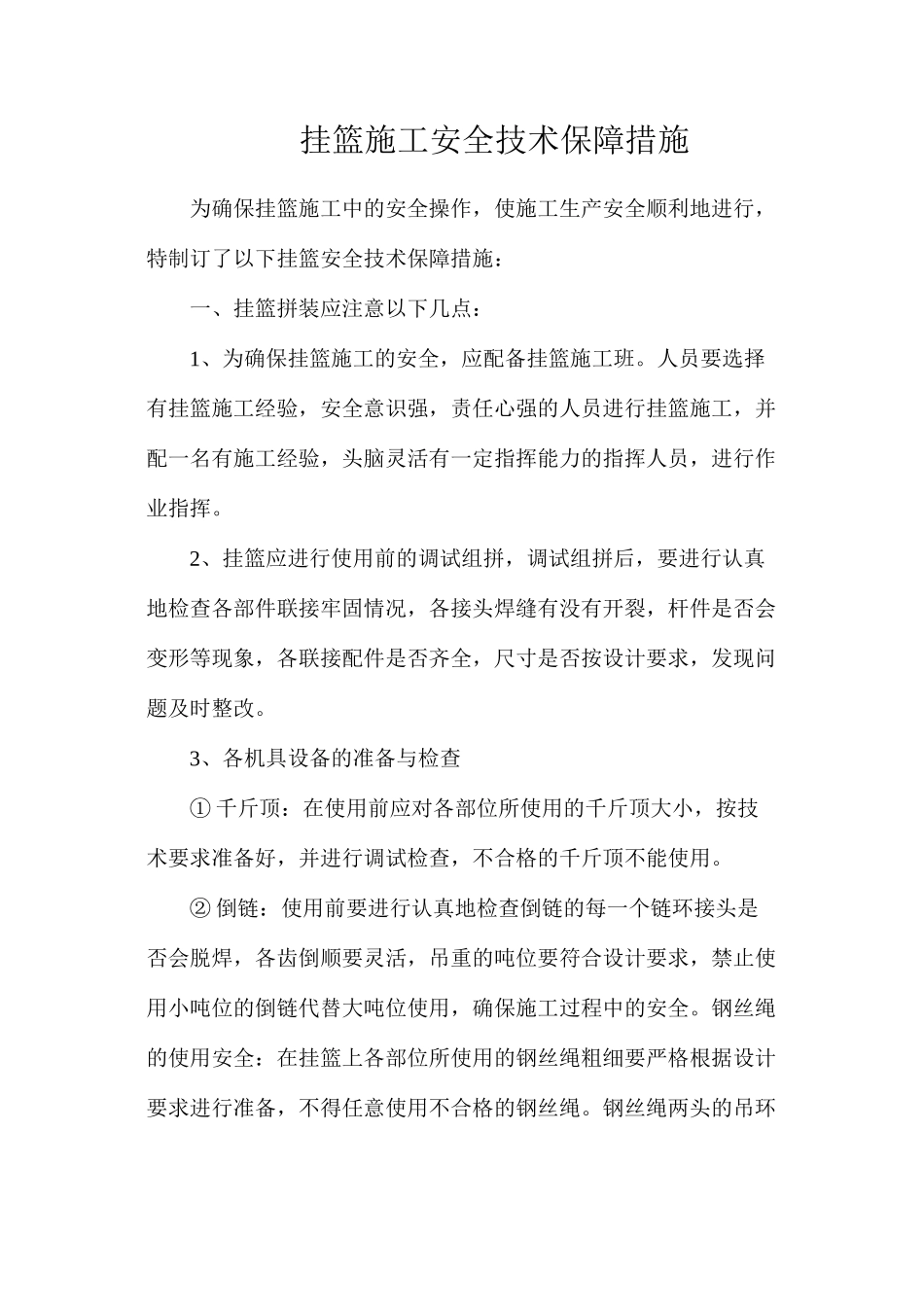 挂篮施工安全技术保障措施_第1页