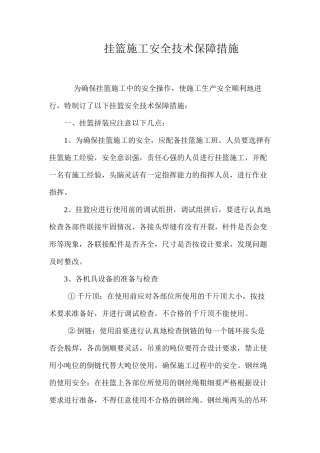 挂篮施工安全技术保障措施 